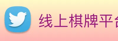 线上棋牌平台网 logo